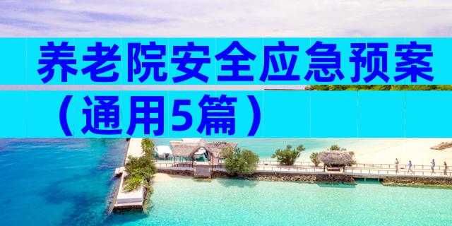 养老院安全应急预案（通用5篇）