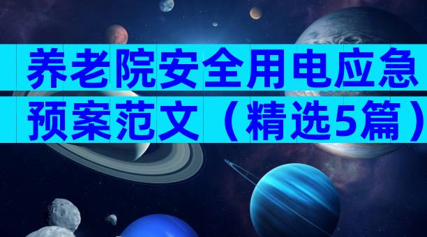养老院安全用电应急预案范文（精选5篇）
