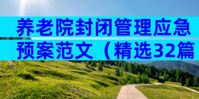养老院封闭管理应急预案范文（精选32篇）