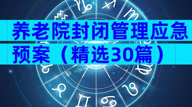 养老院封闭管理应急预案（精选30篇）