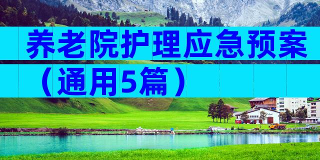 养老院护理应急预案（通用5篇）