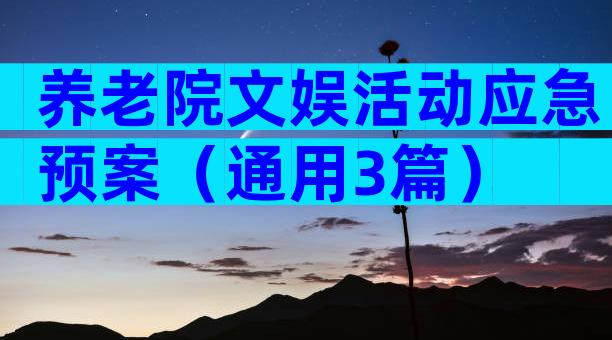养老院文娱活动应急预案（通用3篇）