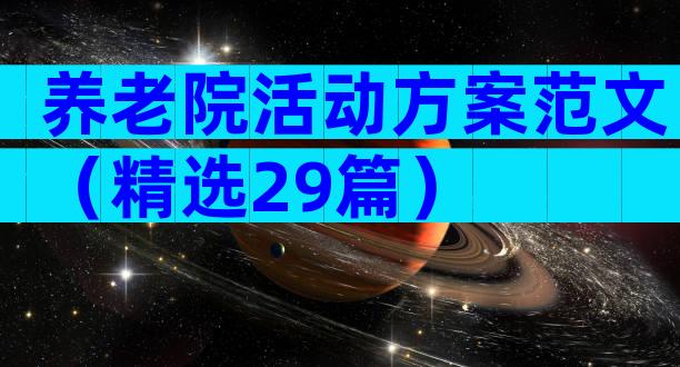 养老院活动方案范文（精选29篇）