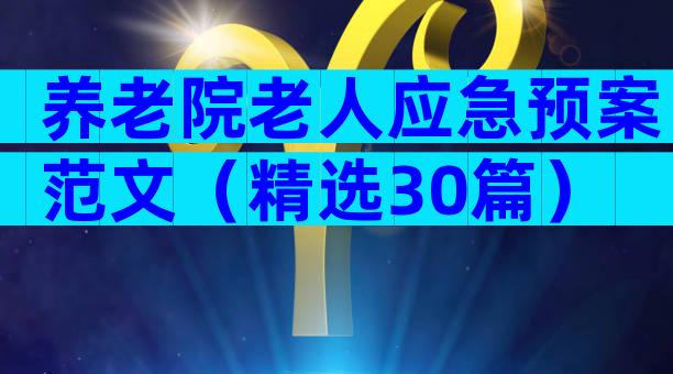 养老院老人应急预案范文（精选30篇）