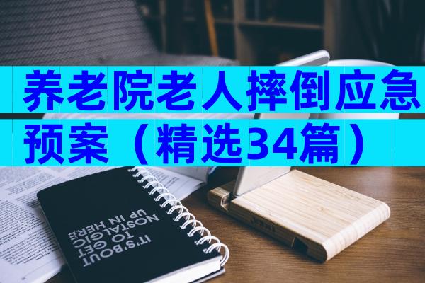 养老院老人摔倒应急预案（精选34篇）