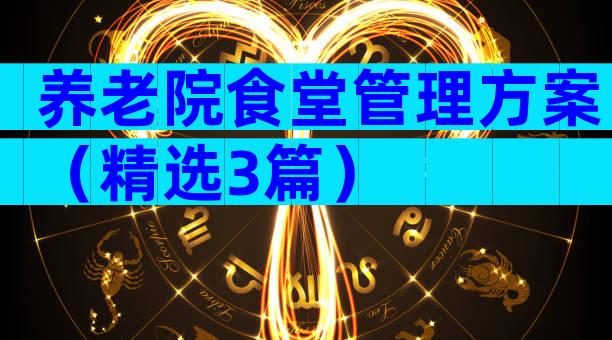 养老院食堂管理方案（精选3篇）
