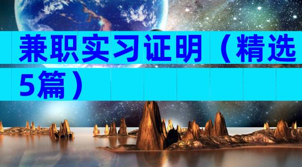 兼职实习证明（精选5篇）