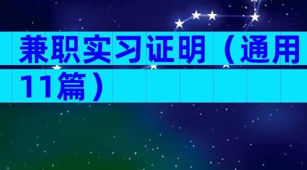 兼职实习证明（通用11篇）
