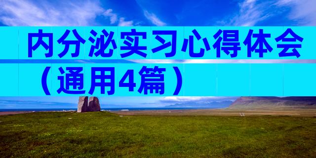 内分泌实习心得体会（通用4篇）
