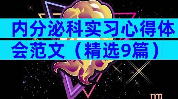 内分泌科实习心得体会范文（精选9篇）