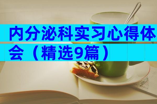 内分泌科实习心得体会（精选9篇）