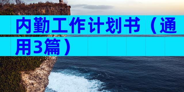 内勤工作计划书（通用3篇）