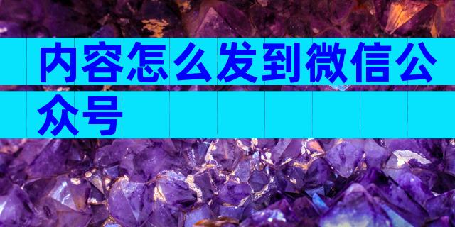内容怎么发到微信公众号
