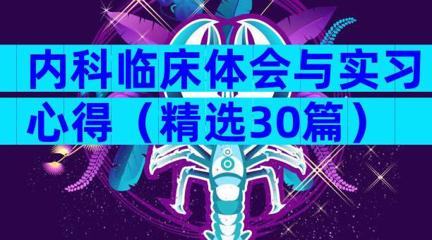 内科临床体会与实习心得（精选30篇）