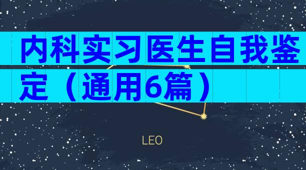 内科实习医生自我鉴定（通用6篇）