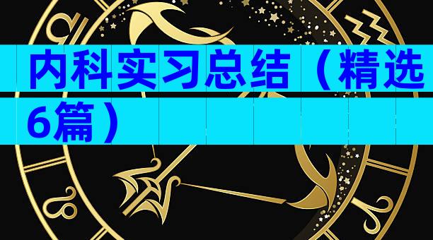 内科实习总结（精选6篇）