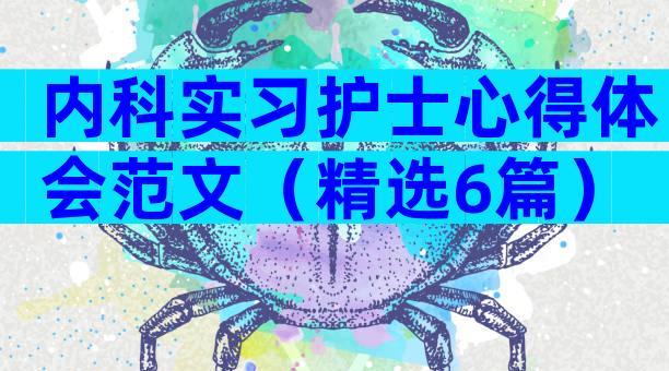 内科实习护士心得体会范文（精选6篇）