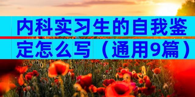 内科实习生的自我鉴定怎么写（通用9篇）