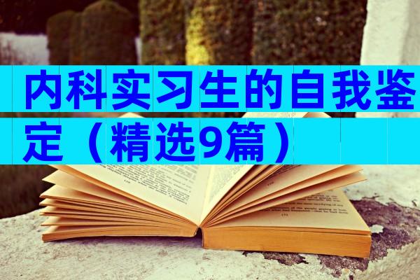 内科实习生的自我鉴定（精选9篇）