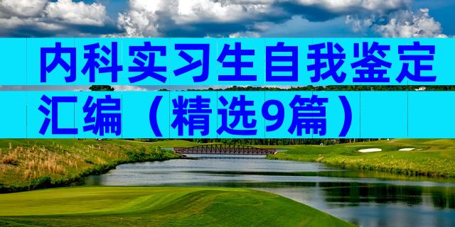 内科实习生自我鉴定汇编（精选9篇）