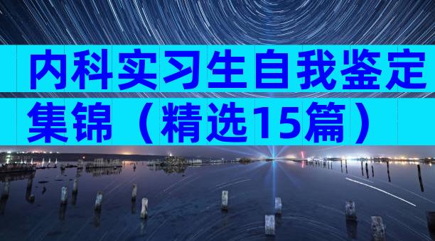 内科实习生自我鉴定集锦（精选15篇）