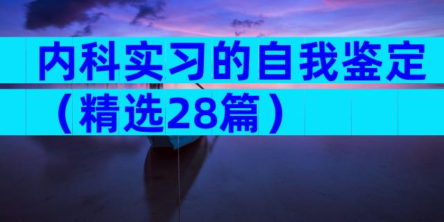 内科实习的自我鉴定（精选28篇）