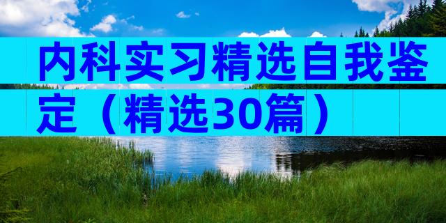 内科实习精选自我鉴定（精选30篇）