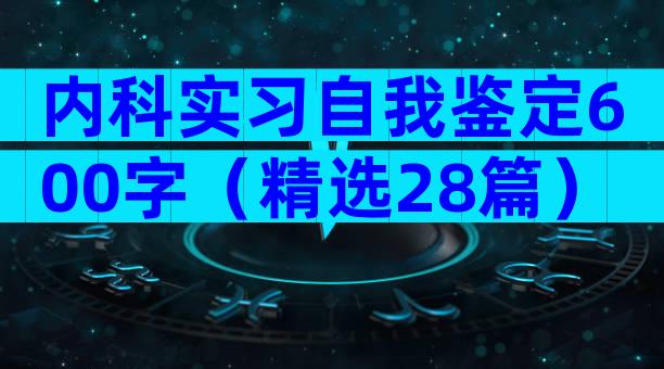 内科实习自我鉴定600字（精选28篇）