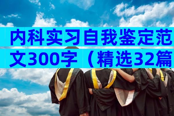 内科实习自我鉴定范文300字（精选32篇）