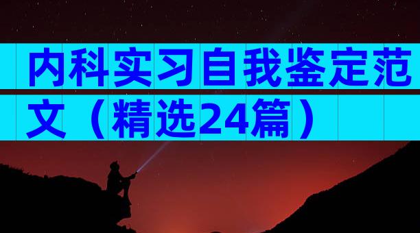 内科实习自我鉴定范文（精选24篇）