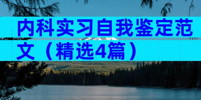 内科实习自我鉴定范文（精选4篇）