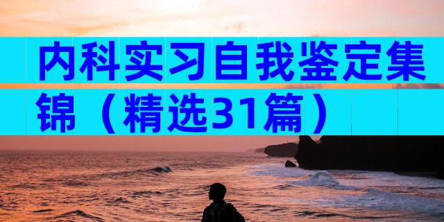 内科实习自我鉴定集锦（精选31篇）