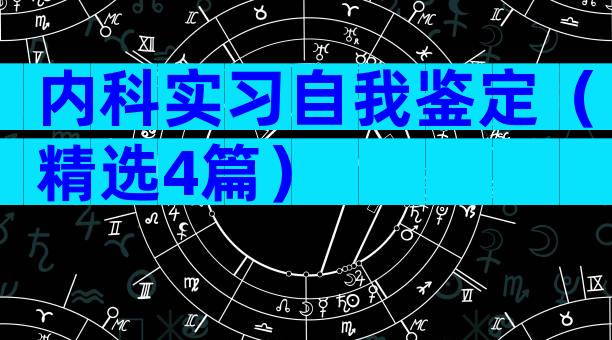 内科实习自我鉴定（精选4篇）