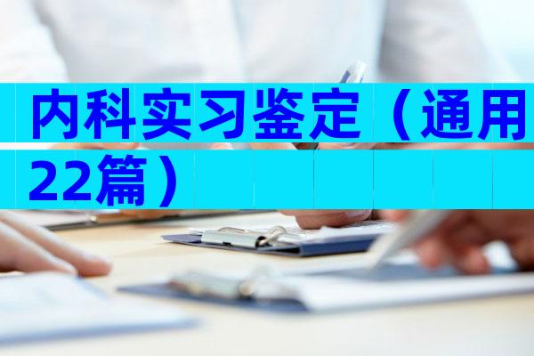 内科实习鉴定（通用22篇）