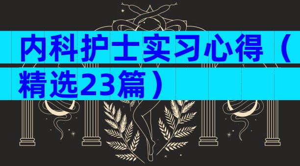 内科护士实习心得（精选23篇）