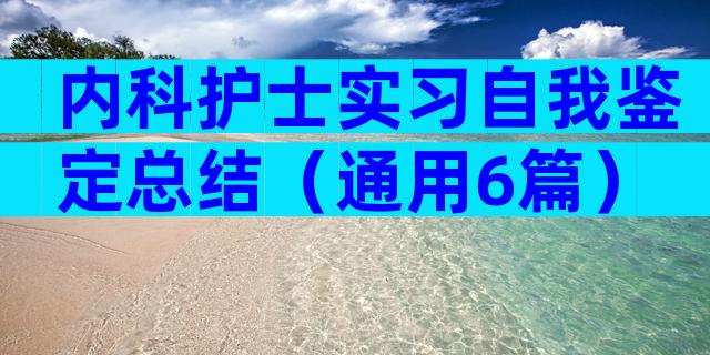 内科护士实习自我鉴定总结（通用6篇）
