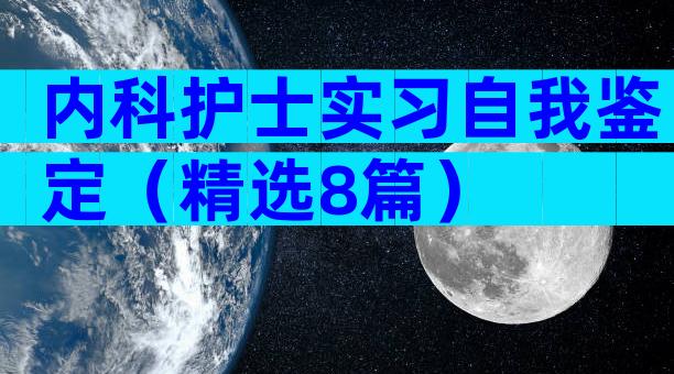 内科护士实习自我鉴定（精选8篇）