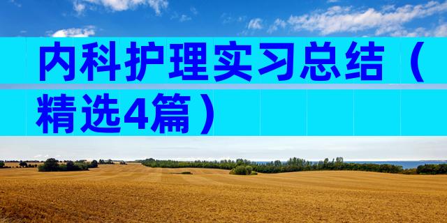 内科护理实习总结（精选4篇）