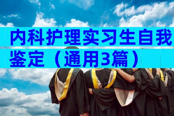 内科护理实习生自我鉴定（通用3篇）