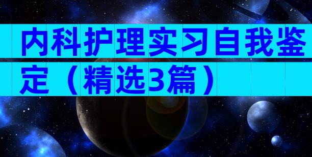 内科护理实习自我鉴定（精选3篇）