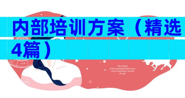 内部培训方案（精选4篇）