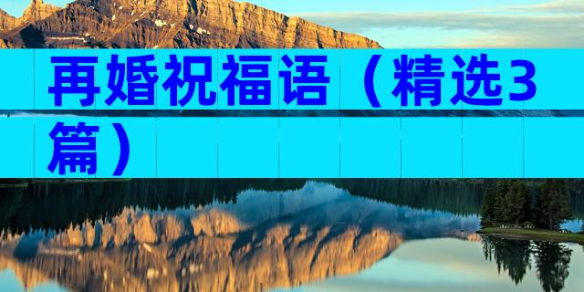 再婚祝福语（精选3篇）