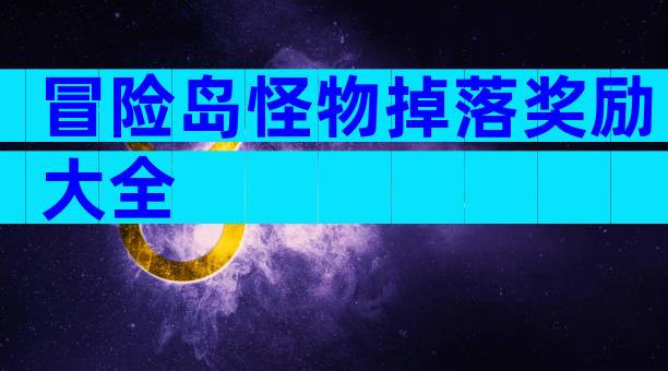 冒险岛怪物掉落奖励大全