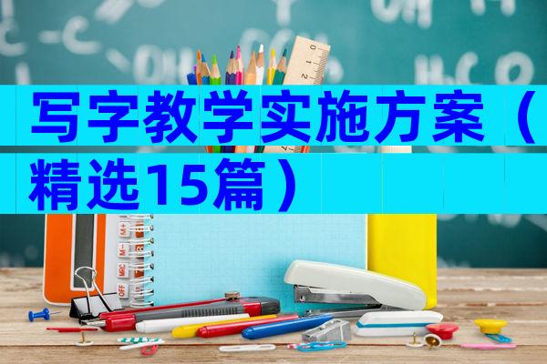 写字教学实施方案（精选15篇）