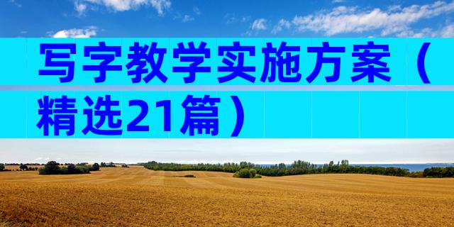 写字教学实施方案（精选21篇）