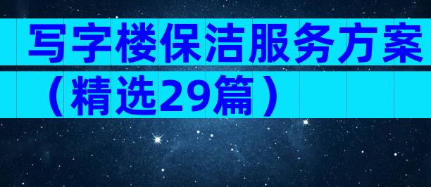 写字楼保洁服务方案（精选29篇）