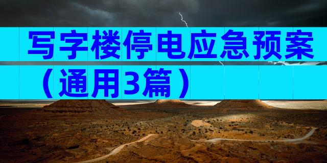 写字楼停电应急预案（通用3篇）