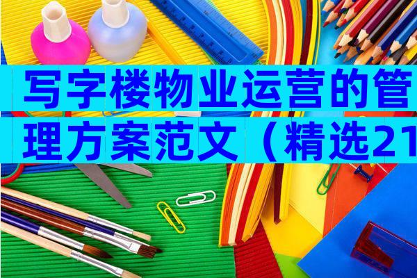 写字楼物业运营的管理方案范文（精选21篇）