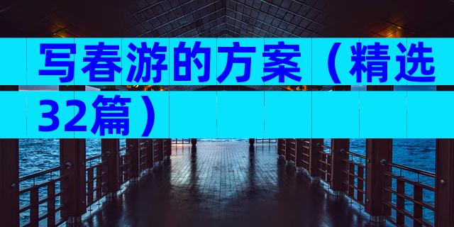 写春游的方案（精选32篇）