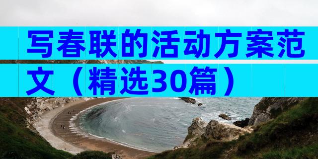 写春联的活动方案范文（精选30篇）